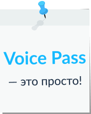 Voice Pass - это просто!